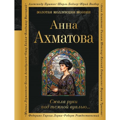 Сжала руки под темной вуалью…. Ахматова А.А. Сжала руки под темной вуалью…. Ахматова А.А.