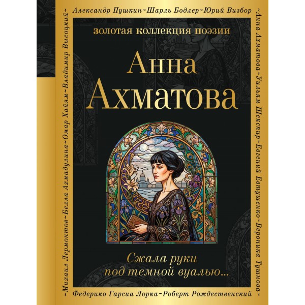 Сжала руки под темной вуалью…. Ахматова А.А.
