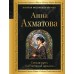 Сжала руки под темной вуалью…. Ахматова А.А.