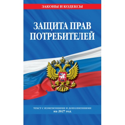 Защита прав потребителей: текст с изм. и доп. на 2027 год. 