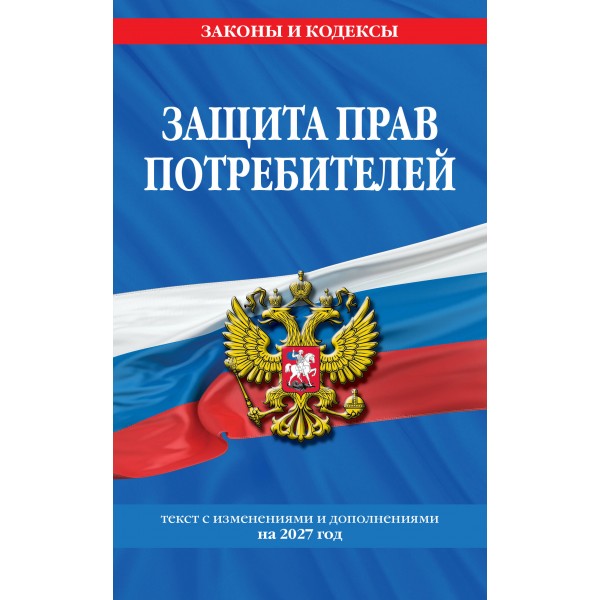 Защита прав потребителей: текст с изм. и доп. на 2027 год. 