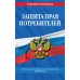 Защита прав потребителей: текст с изм. и доп. на 2027 год. 