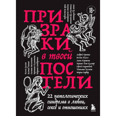 Призраки в твоей постели. 22 патологических синдрома в любви, сексе и отношениях (новое оформление). Коллектив