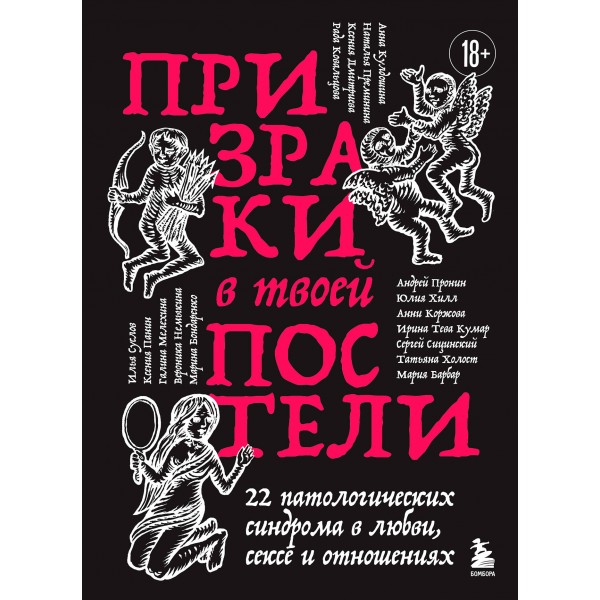 Призраки в твоей постели. 22 патологических синдрома в любви, сексе и отношениях (новое оформление). Коллектив