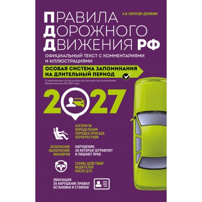 Правила дорожного движения РФ с изм. 2027 г. Официальный текст с комментариями и иллюстрациями. Копусов-Долинин А.И. Правила дорожного движения РФ с изм. 2027 г. Официальный текст с комментариями и иллюстрациями. Копусов-Долинин А.И.