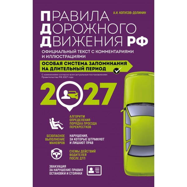 Правила дорожного движения РФ с изм. 2027 г. Официальный текст с комментариями и иллюстрациями. Копусов-Долинин А.И.