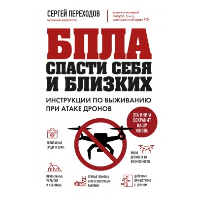 БПЛА: спасти себя и близких. Инструкции по выживанию при атаке дронов. Переходов С.Н. БПЛА: спасти себя и близких. Инструкции по выживанию при атаке дронов. Переходов С.Н.