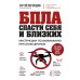БПЛА: спасти себя и близких. Инструкции по выживанию при атаке дронов. Переходов С.Н.