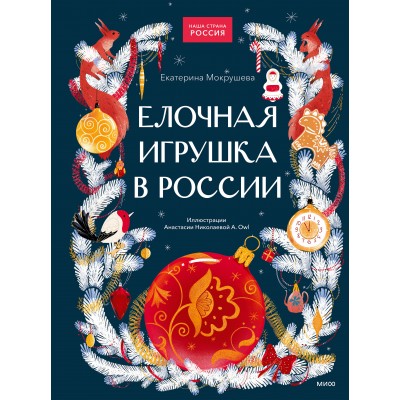 Елочная игрушка в России. Е. Мокрушева Елочная игрушка в России. Е. Мокрушева
