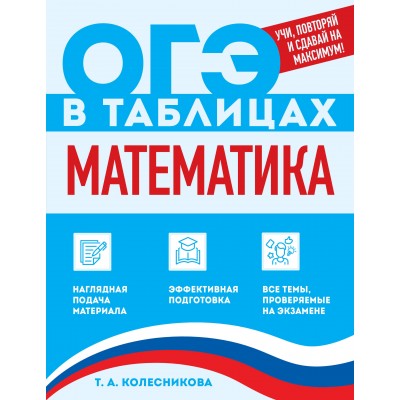 Математика. 2026. Справочник. Колесникова Т.А. Эксмо