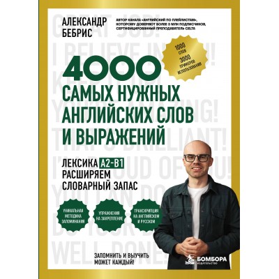Лексика. 4000 самых нужных английских слов и выражений. A2-B1. Расширяем словарный запас. Справочник. Бебрис А.О. Эксмо/МаннИвановФербер