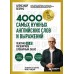 Лексика. 4000 самых нужных английских слов и выражений. A2-B1. Расширяем словарный запас. Справочник. Бебрис А.О. Эксмо/МаннИвановФербер