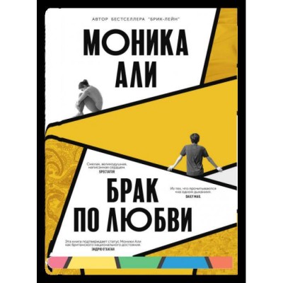 Брак по любви. М. Али