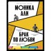 Брак по любви. М. Али
