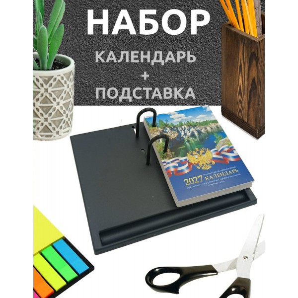 Набор  подставка для перекидного календаря черная + календарь 2027г  Стамм