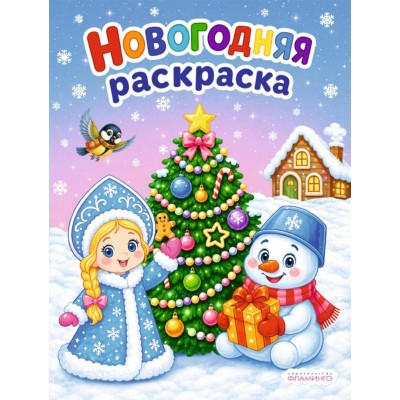Снегурочка и снеговик. Новогодняя раскраска с цветным контуром. Снегурочка и снеговик. Новогодняя раскраска с цветным контуром.