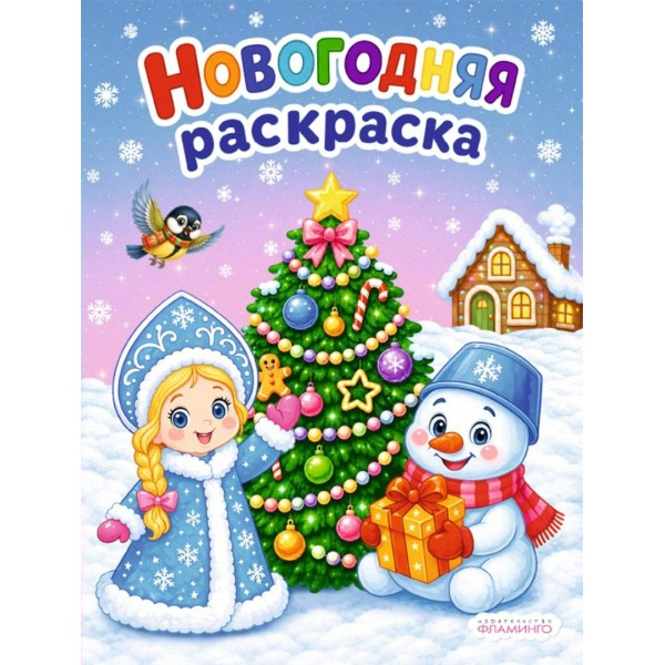 Снегурочка и снеговик. Новогодняя раскраска с цветным контуром. 