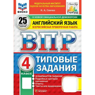 ВПР. Английский язык 4 класс. Типовые задания. 25 вариантов заданий. ФИОКО. 2027. Сборник Задач/заданий. Спичко Н.А. Экзамен