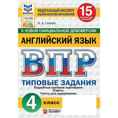 ВПР. Английский язык 4 класс. Типовые задания. 15 вариантов заданий. Подробные критерии оценивания. Ответы. Скретч - карта с кодом. ФИОКО. 2027. Сборник Задач/заданий. Спичко Н.А. Экзамен