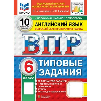 ВПР. Английский язык 6 класс. Типовые задания. 10 вариантов заданий. ФИОКО. 2027. Проверочные работы. Махмурян К.С. Экзамен