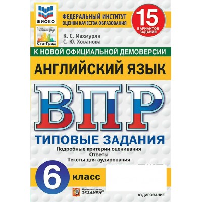 ВПР. Английский язык 6 класс. Типовые задания. 15 вариантов заданий. Подробные критерии оценивания. Ответы. ФИОКО. Скретч - карта с кодом. 2027. Сборник Задач/заданий. Махмурян К.С. Экзамен