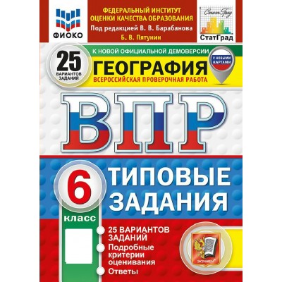 ВПР. География 6 класс. Типовые задания. 25 вариантов заданий. ФИОКО. 2027. Проверочные работы. Пятунин В.Б. Экзамен