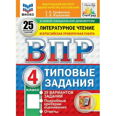 ВПР. Литературное чтение 4 класс. Типовые задания. 25 вариантов заданий. ФИОКО. 2027. Тренажер. Трофимова Е.В. Экзамен