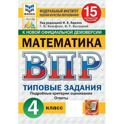 ВПР. Математкиа 4 класс. Типовые задания. 15 вариантов заданий. Подробные критерии оценивания. Ответы. ФИОКО. Скретч - карта с кодом. Новый. 2027. Сборник Задач/заданий. Под ред.Ященко И.В. Экзамен