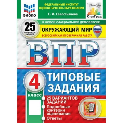 ВПР. Окружающий мир 4 класс. Типовые задания. 25 вариантов заданий. 2027. Проверочные работы. Савостьянова Е.И Экзамен