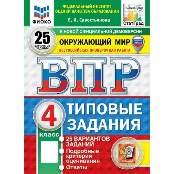 ВПР. Окружающий мир 4 класс. Типовые задания. 25 вариантов заданий. 2027. Проверочные работы. Савостьянова Е.И Экзамен