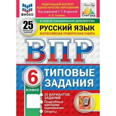 ВПР. Русский язык 6 класс. Типовые задания. 25 вариантов заданий. ФИОКО. 2027. Проверочные работы. Егораева Г.Т. Экзамен