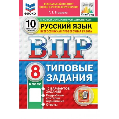ВПР. Русский язык 8 класс. Типовые задания. 10 вариантов заданий. ФИОКО. 2027. Проверочные работы. Егораева Г.Т. Экзамен
