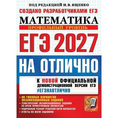 ЕГЭ-2027. Математкиа профильный уровень. 2027. Сборник Задач/заданий. Под ред.Ященко И.В. Экзамен