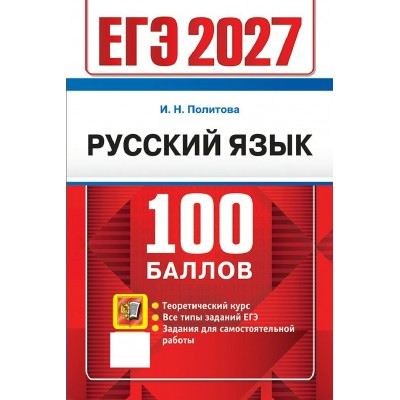 ЕГЭ - 2027. Русский язык. Сборник Задач/заданий. Политова И.Н. Экзамен