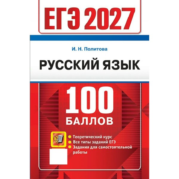 ЕГЭ - 2027. Русский язык. Сборник Задач/заданий. Политова И.Н. Экзамен