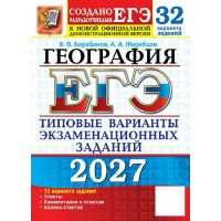 ЕГЭ 2027. География. типовые варианты экзаменационных заданий. 32 варианта. Тренажер. Барабанов В.В. Экзамен