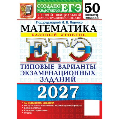 ЕГЭ 2027. Математика базовый уровень. 50 вариантов. Типовые варианты экзаменационных заданий. Сборник Задач/заданий. Под ред.Ященко И.В. Экзамен