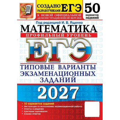 ЕГЭ 2027. Математика профильный уровень. 50 вариантов. Типовые варианты экзаменационных заданий. Сборник Задач/заданий. Под ред.Ященко И.В. Экзамен
