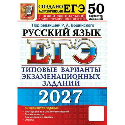 ЕГЭ-2027. Русский язык. 50 вариантов. Типовые варианты экзаменационных заданий. Сборник Задач/заданий. Дощинский Р.А. Экзамен