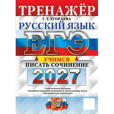 ЕГЭ-2027. Русский язык. Тренажер. Учимся писать сочинение. Егораева Г.Т. Экзамен