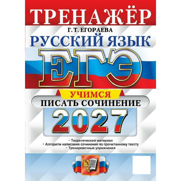 ЕГЭ-2027. Русский язык. Тренажер. Учимся писать сочинение. Егораева Г.Т. Экзамен