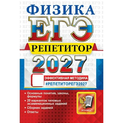 ЕГЭ-2027. Физика. Репетитор. Сборник Задач/заданий. Громцева О.И. Экзамен