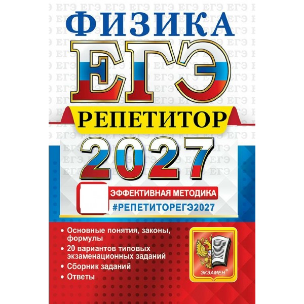 ЕГЭ-2027. Физика. Репетитор. Сборник Задач/заданий. Громцева О.И. Экзамен