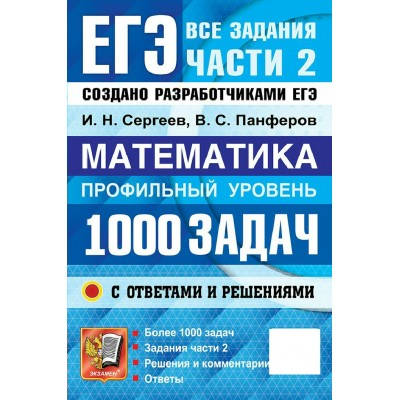 Математика профильный уровень. 1000 задач. Все задания части 2. Закрытый сегмент. 2027. Сборник Задач/заданий. Сергеев И.Н. Экзамен