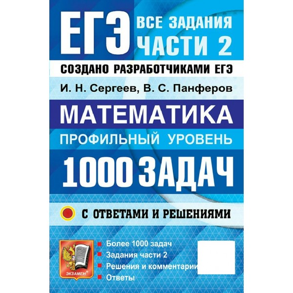 Математика профильный уровень. 1000 задач. Все задания части 2. Закрытый сегмент. 2027. Сборник Задач/заданий. Сергеев И.Н. Экзамен