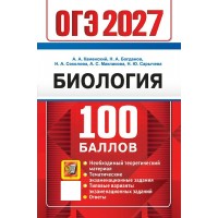ОГЭ-2027. Биология. 100 баллов. Сборник Задач/заданий. Каменский А.А. Экзамен