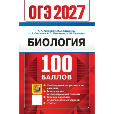 ОГЭ-2027. Биология. 100 баллов. Сборник Задач/заданий. Каменский А.А. Экзамен