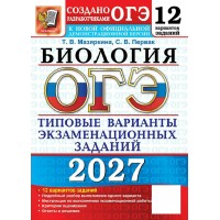 ОГЭ-2027. Биология. 12 вариантов. Типовые варианты экзаменационных заданий. Сборник Задач/заданий. Мазяркина Т.В. Экзамен