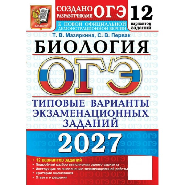 ОГЭ-2027. Биология. 12 вариантов. Типовые варианты экзаменационных заданий. Сборник Задач/заданий. Мазяркина Т.В. Экзамен