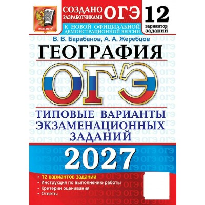 ОГЭ-2027. География. 12 вариантов. Типовые варианты экзаменационных заданий. Сборник Задач/заданий. Барабанов В.В. Экзамен